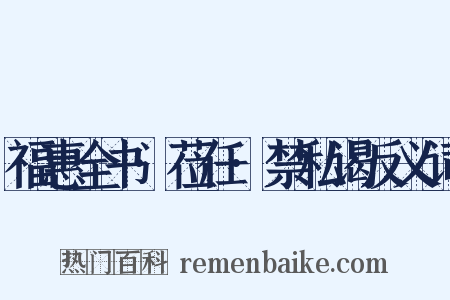 福惠全书·莅任·禁私谒反义词是什么意思的图片